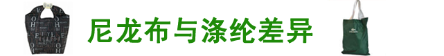 尼龍與牛津布